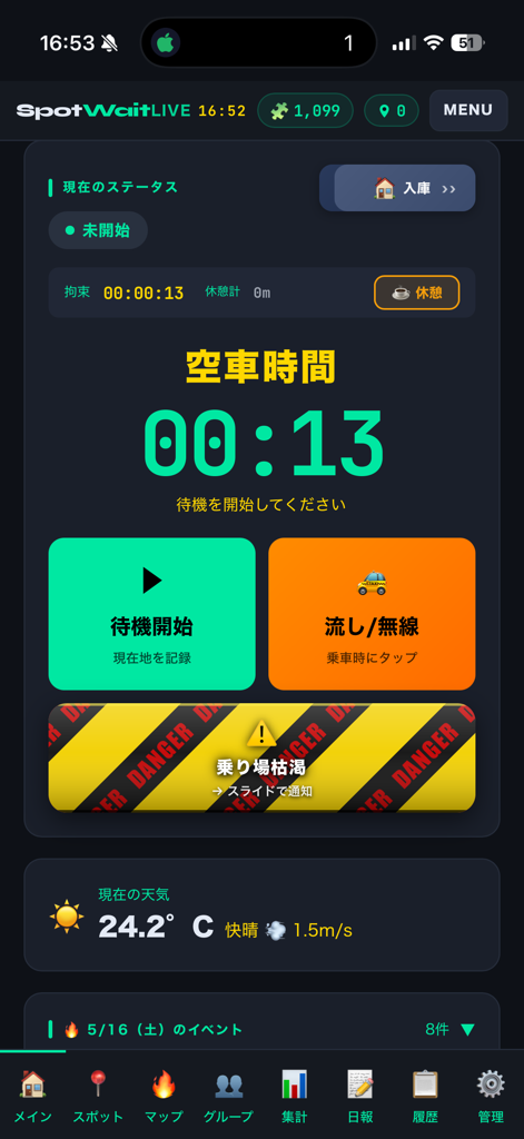 SpotWait メイン画面 (実機)